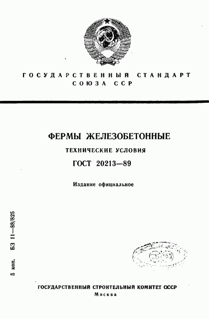 ГОСТ 20213-89, страница 1