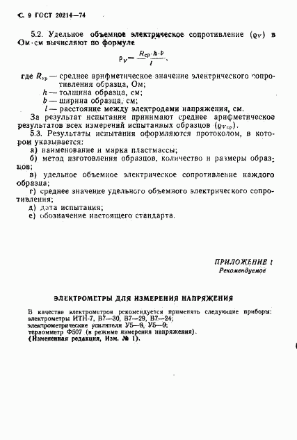 ГОСТ 20214-74, страница 10