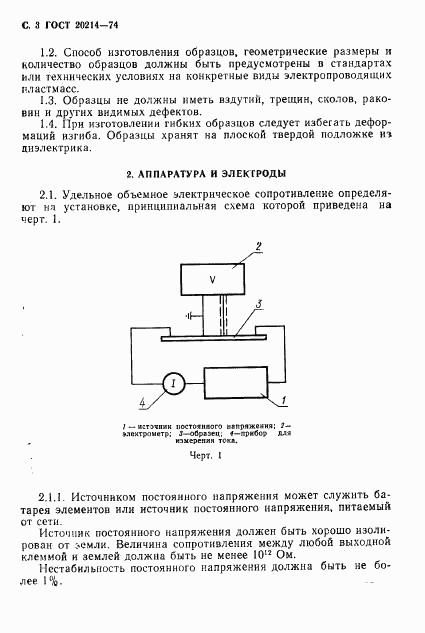 ГОСТ 20214-74, страница 4