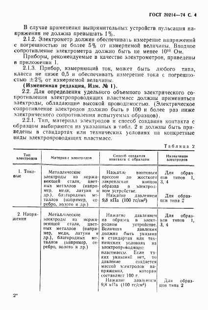 ГОСТ 20214-74, страница 5