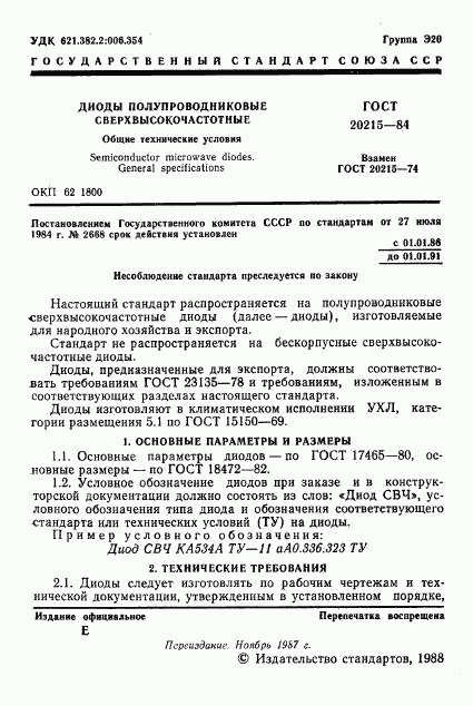 ГОСТ 20215-84, страница 2