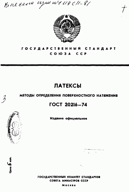 ГОСТ 20216-74, страница 1