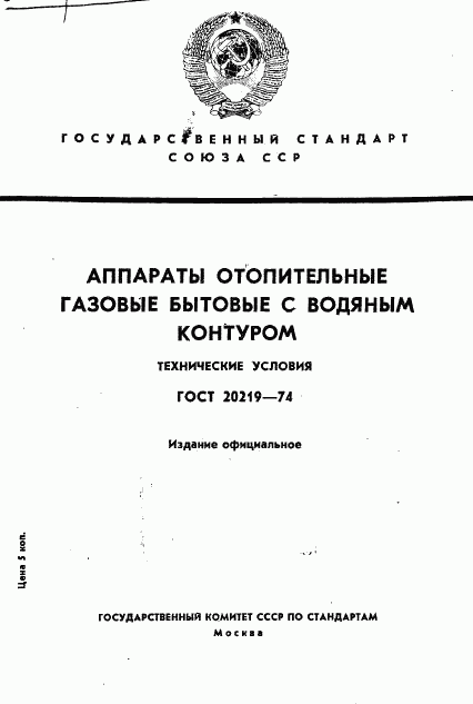 ГОСТ 20219-74, страница 1