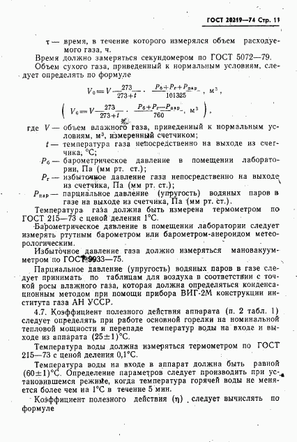 ГОСТ 20219-74, страница 12