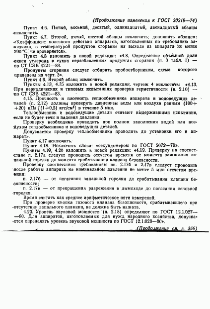 ГОСТ 20219-74, страница 25