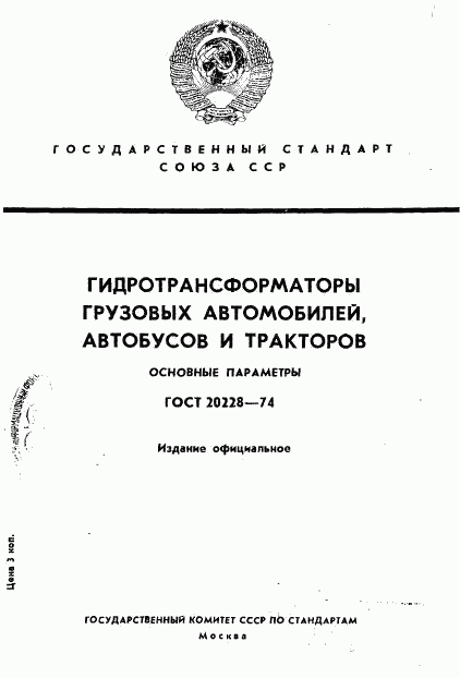 ГОСТ 20228-74, страница 1