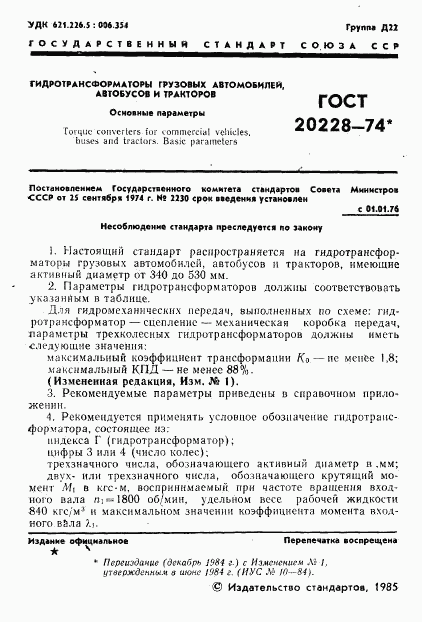 ГОСТ 20228-74, страница 2