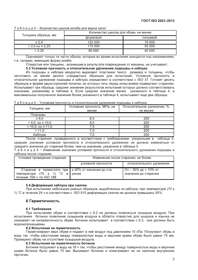 ГОСТ ISO 2023-2013, страница 7