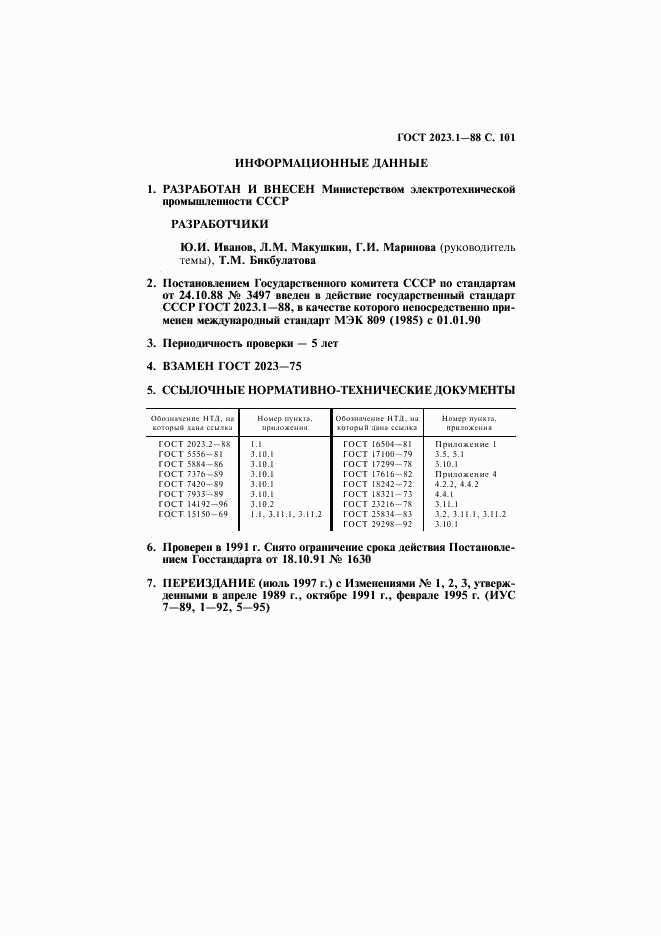 ГОСТ 2023.1-88, страница 103