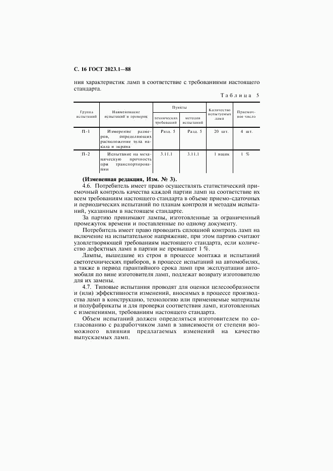 ГОСТ 2023.1-88, страница 18