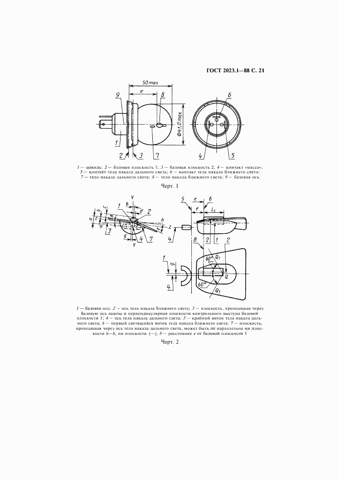 ГОСТ 2023.1-88, страница 23