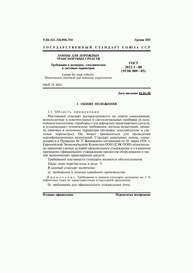 ГОСТ 2023.1-88, страница 3