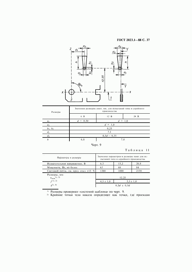 ГОСТ 2023.1-88, страница 39