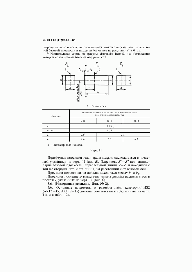 ГОСТ 2023.1-88, страница 42