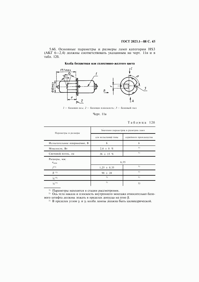 ГОСТ 2023.1-88, страница 45