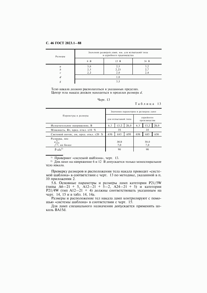 ГОСТ 2023.1-88, страница 48