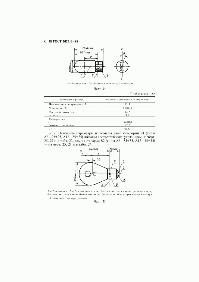 ГОСТ 2023.1-88, страница 60