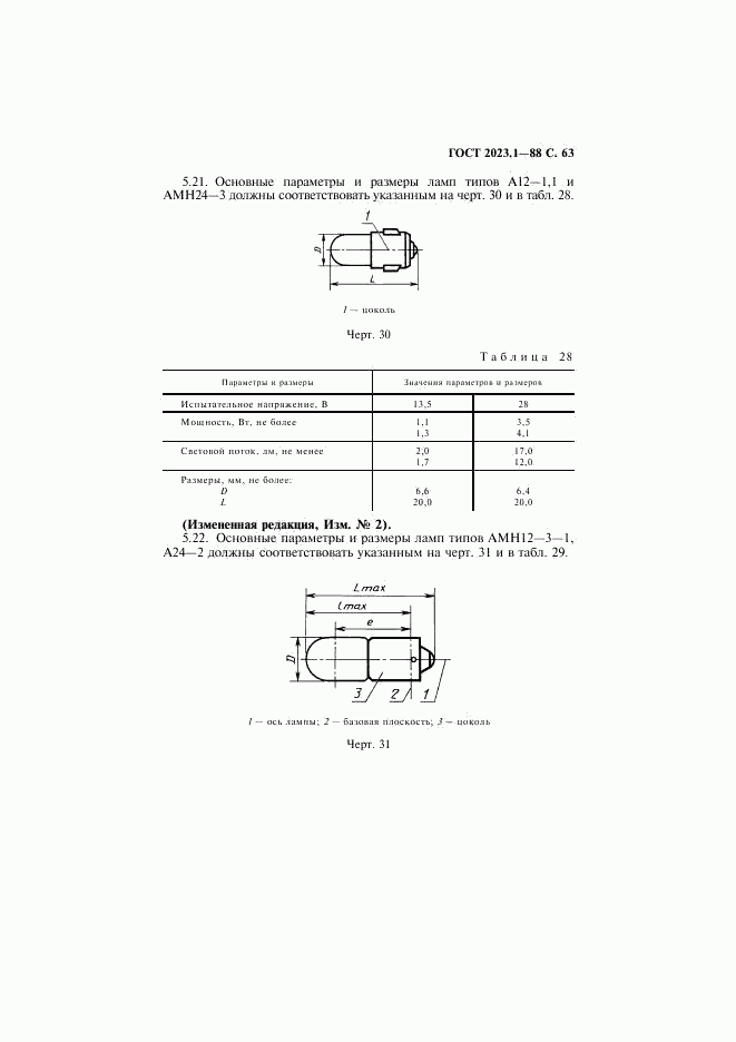 ГОСТ 2023.1-88, страница 65