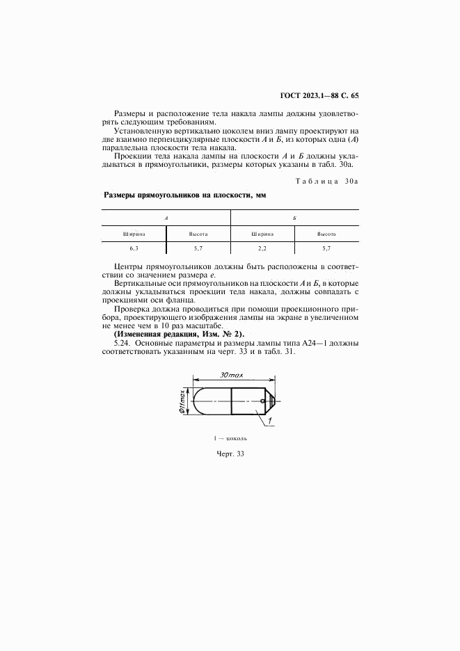 ГОСТ 2023.1-88, страница 67