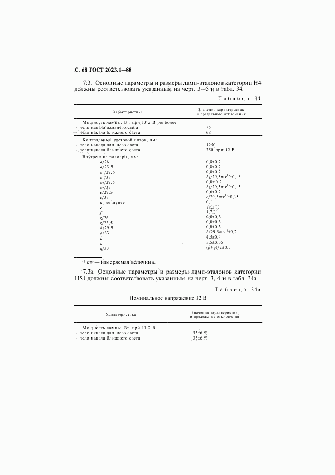 ГОСТ 2023.1-88, страница 70