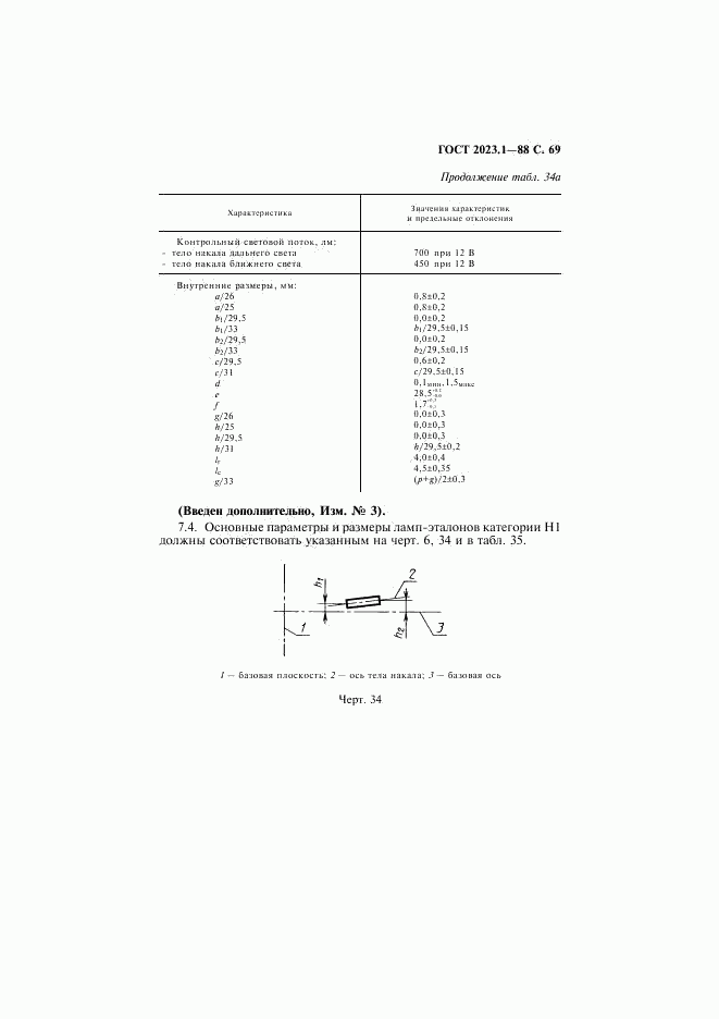 ГОСТ 2023.1-88, страница 71