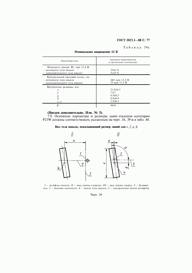 ГОСТ 2023.1-88, страница 79