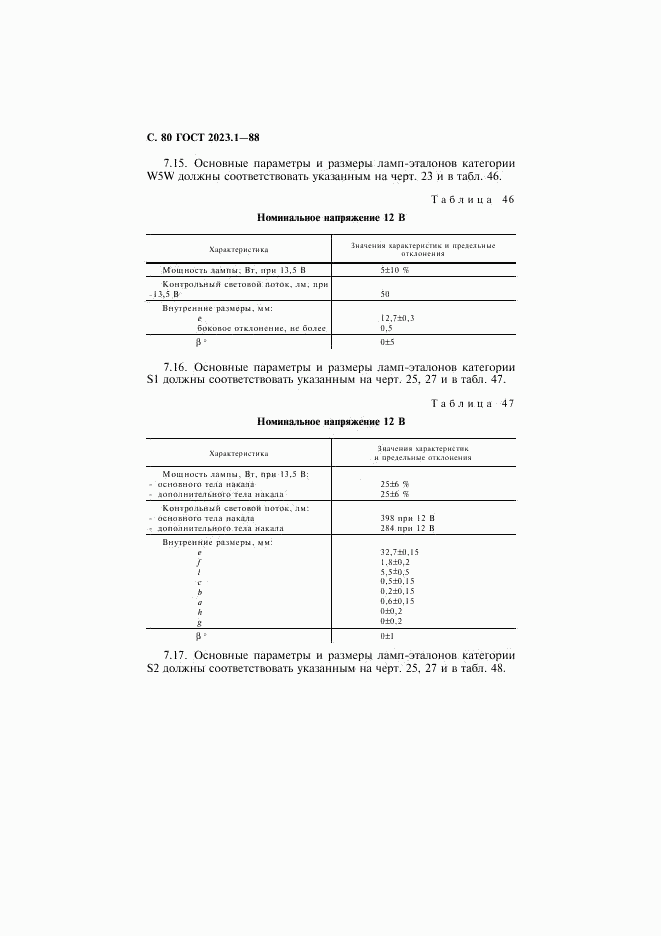 ГОСТ 2023.1-88, страница 82