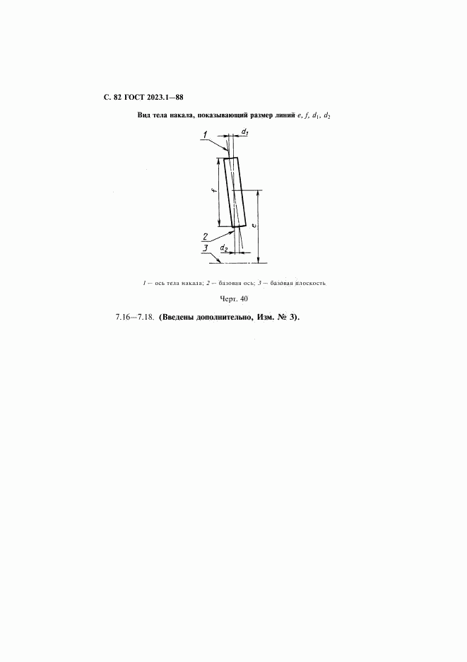 ГОСТ 2023.1-88, страница 84