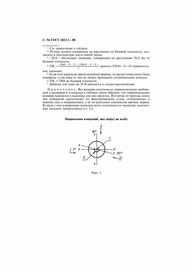 ГОСТ 2023.1-88, страница 96