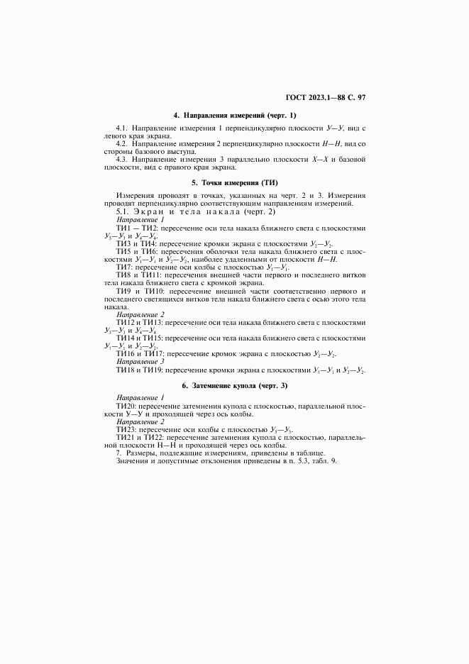 ГОСТ 2023.1-88, страница 99