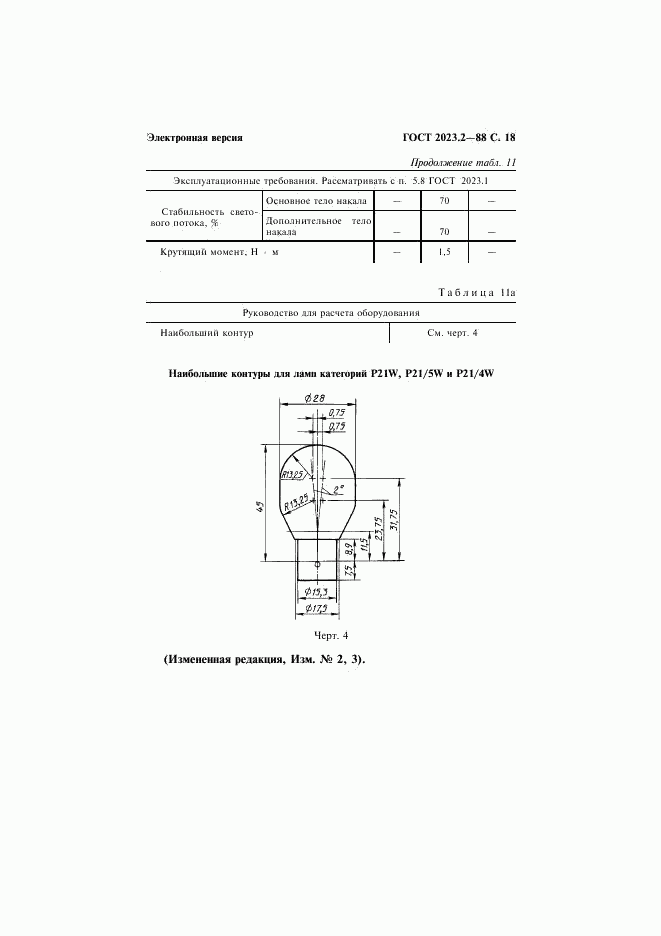 ГОСТ 2023.2-88, страница 19