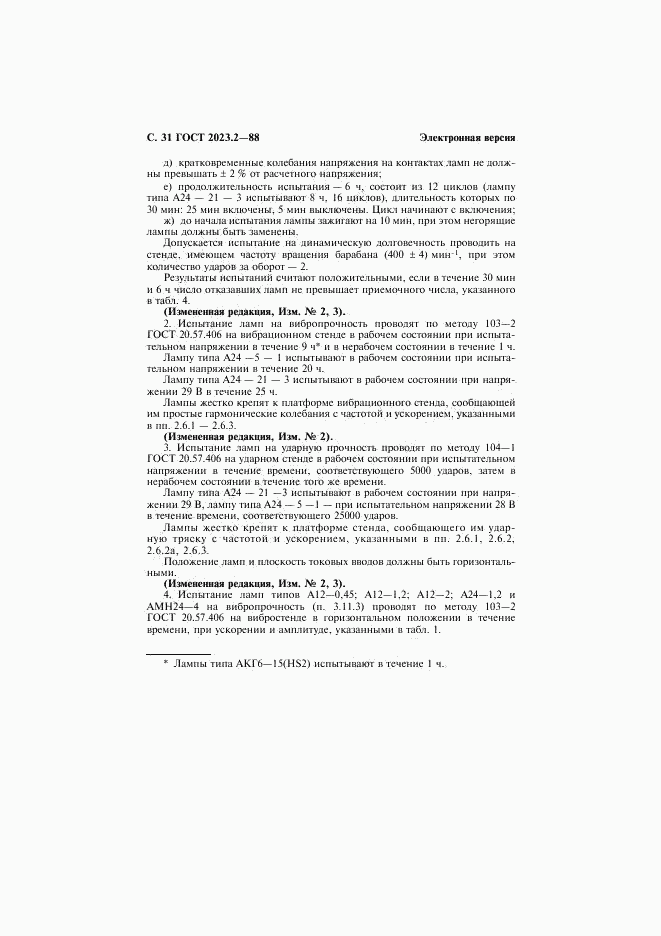 ГОСТ 2023.2-88, страница 32