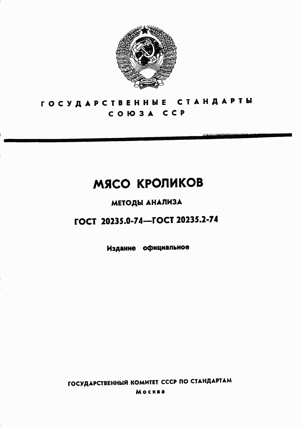 ГОСТ 20235.0-74, страница 1