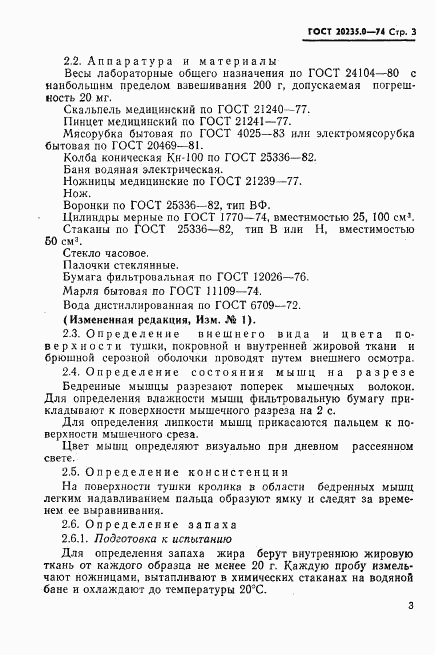 ГОСТ 20235.0-74, страница 4