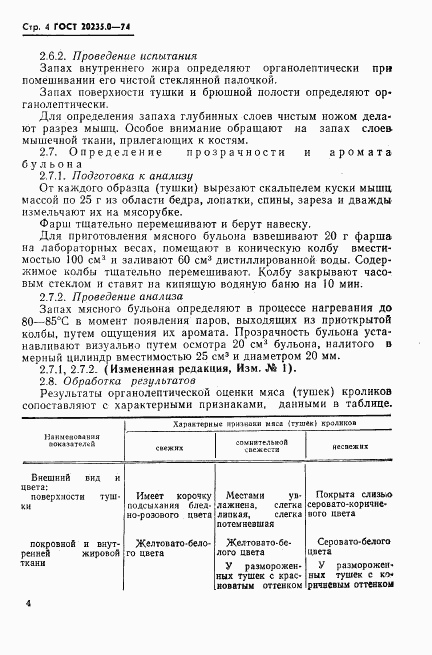 ГОСТ 20235.0-74, страница 5