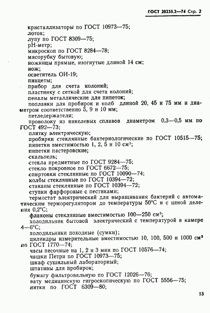 ГОСТ 20235.2-74, страница 2