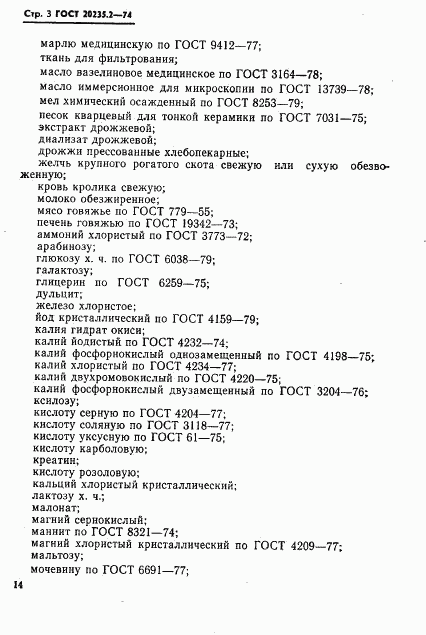 ГОСТ 20235.2-74, страница 3