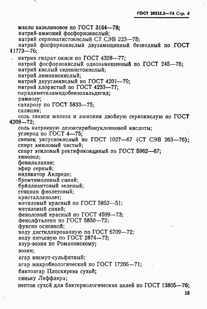 ГОСТ 20235.2-74, страница 4