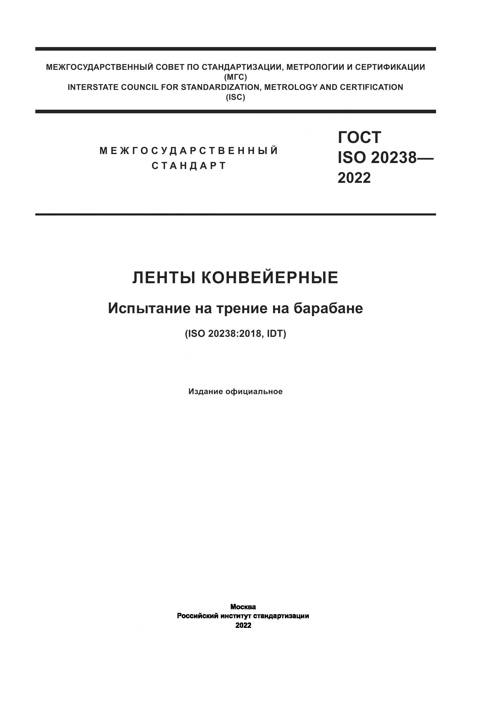 ГОСТ ISO 20238-2022, страница 1
