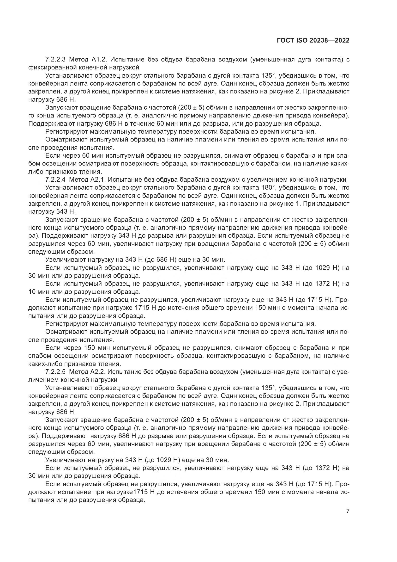ГОСТ ISO 20238-2022, страница 11