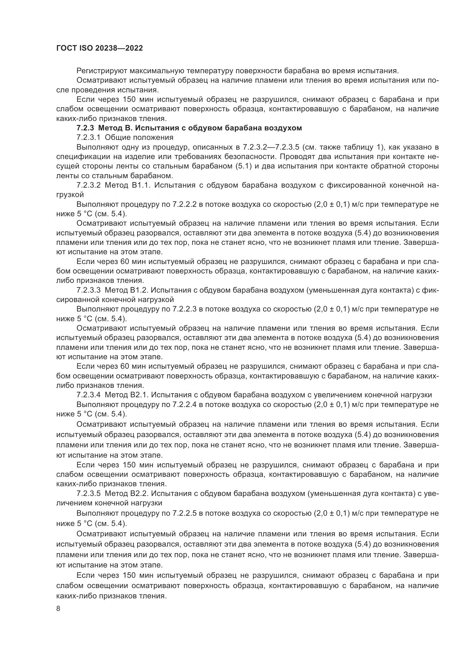 ГОСТ ISO 20238-2022, страница 12