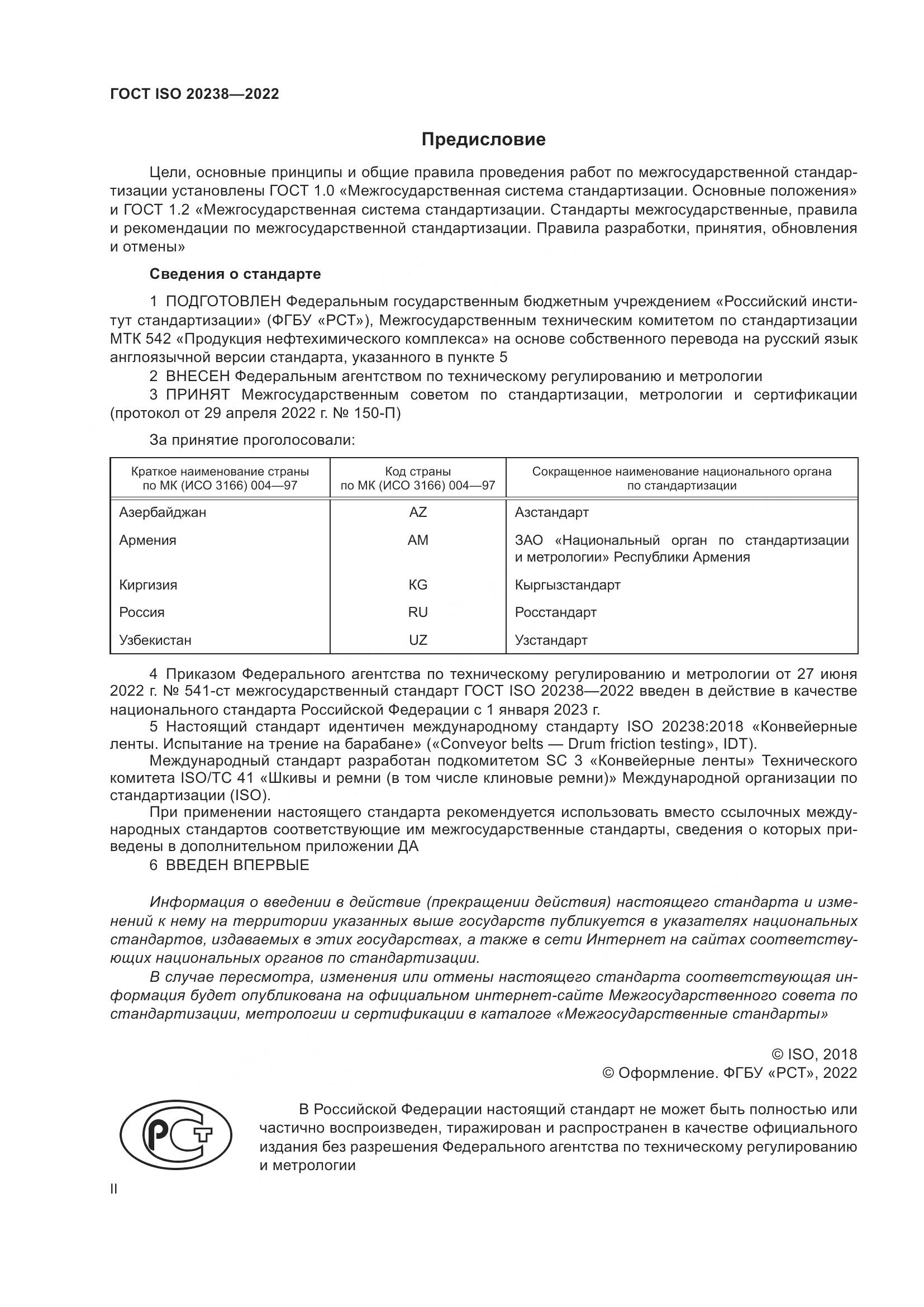 ГОСТ ISO 20238-2022, страница 2