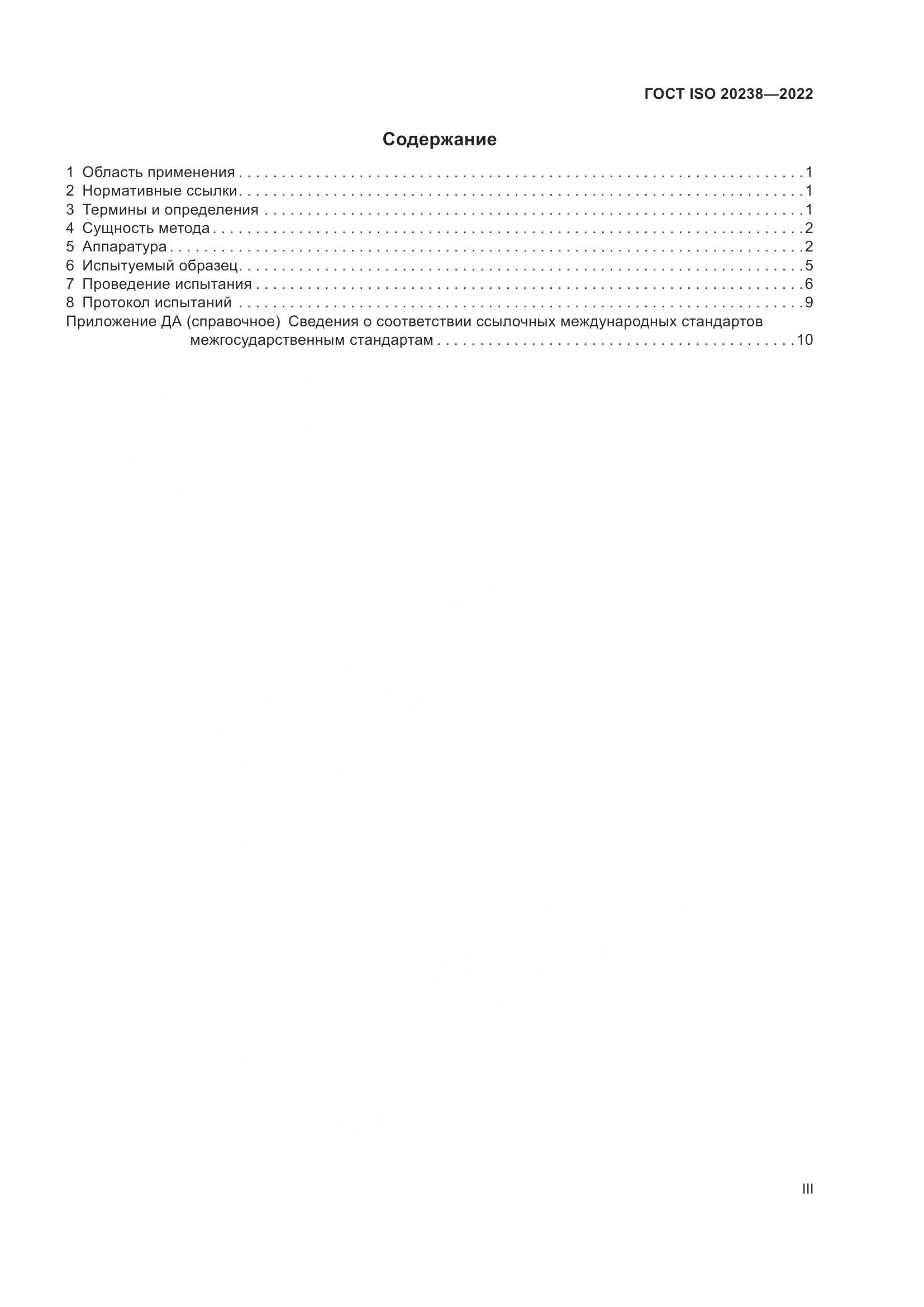 ГОСТ ISO 20238-2022, страница 3