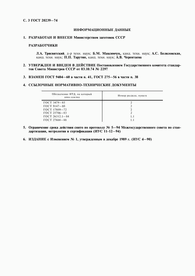 ГОСТ 20239-74, страница 4