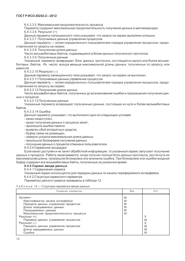 ГОСТ Р ИСО 20242-2-2012, страница 16