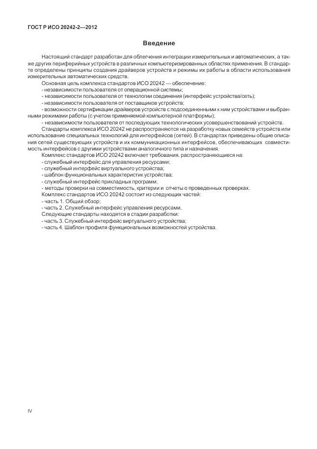 ГОСТ Р ИСО 20242-2-2012, страница 4