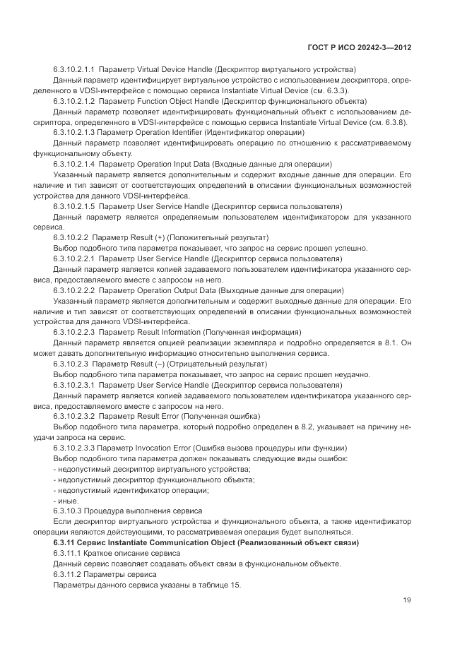 ГОСТ Р ИСО 20242-3-2012, страница 23