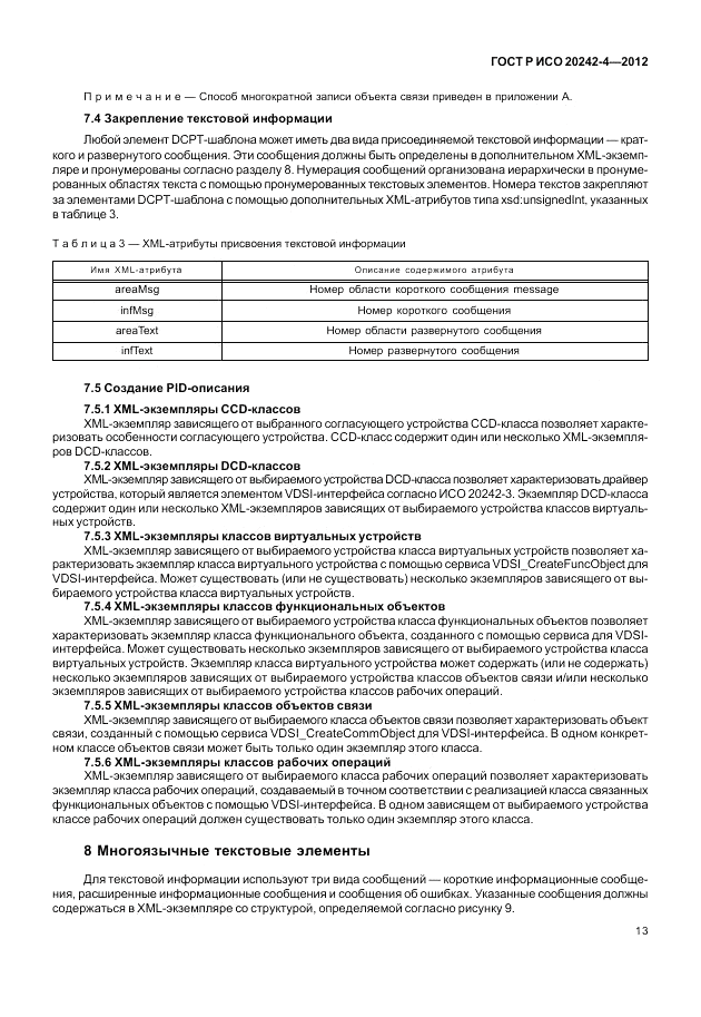 ГОСТ Р ИСО 20242-4-2012, страница 17