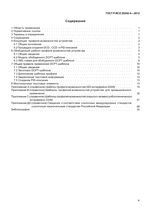 ГОСТ Р ИСО 20242-4-2012, страница 3