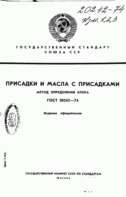 ГОСТ 20242-74, страница 1